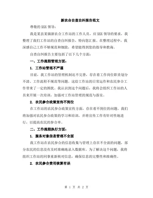 新农合自查自纠报告范文