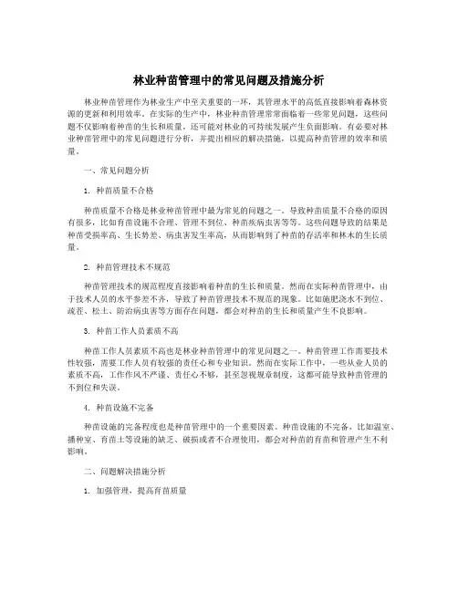 林业种苗管理中的常见问题及措施分析