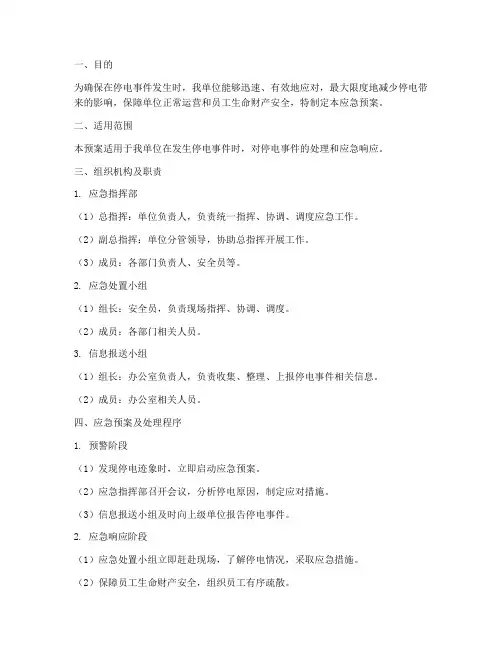 停电的应急预案及处理程序