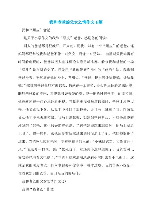 我和老爸的父女之情作文4篇