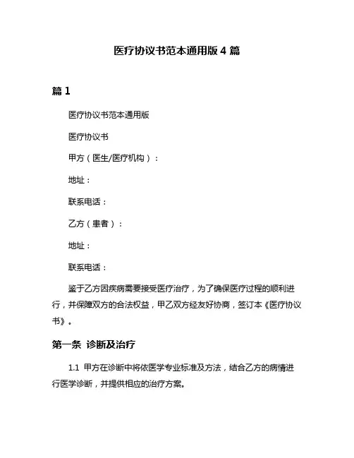 医疗协议书范本通用版4篇