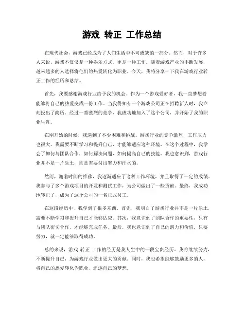 游戏 转正 工作总结