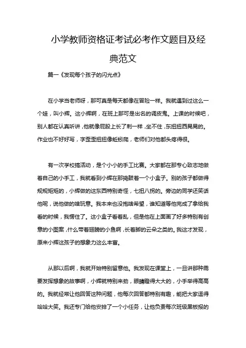 小学教师资格证考试必考作文题目及经典范文