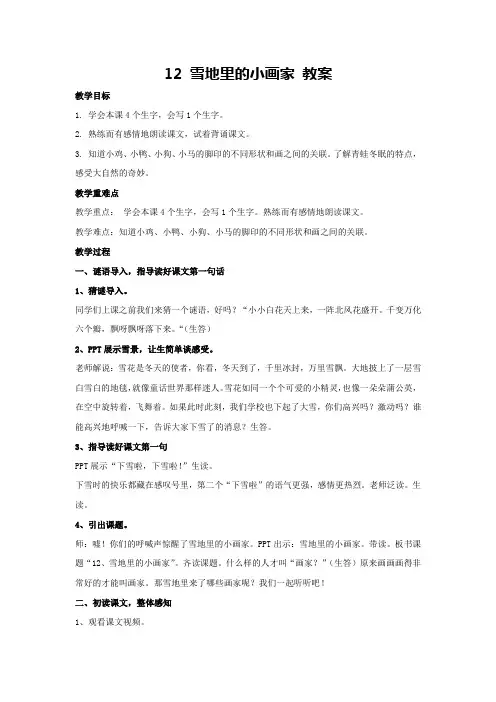 12 雪地里的小画家 教案-2024-2025学年统编版语文一年级上册