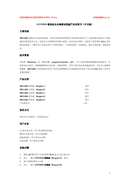 GENMED液相法去内毒素试剂盒 产品说明书(中文版)