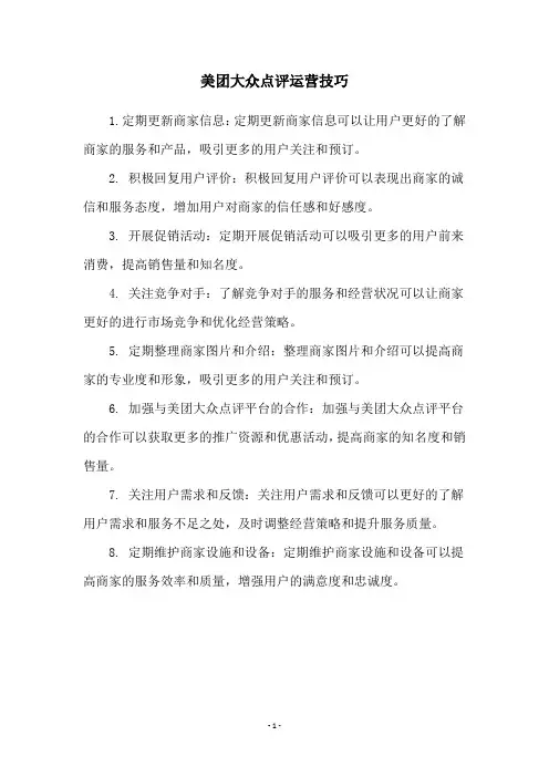 美团大众点评运营技巧