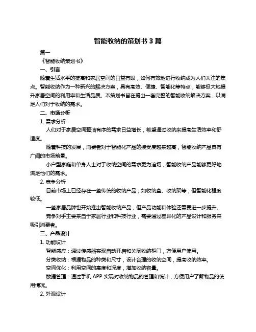 智能收纳的策划书3篇