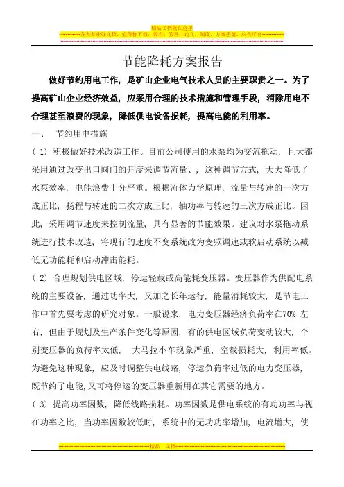 节能降耗方案报告-Microsoft-Office-Word-文档