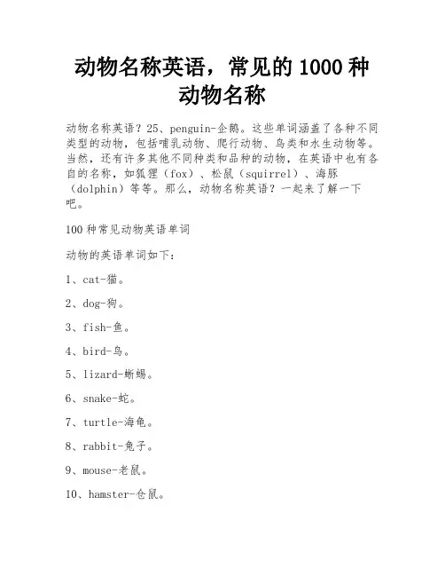 动物名称英语,常见的1000种动物名称 