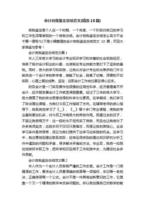 会计自我鉴定总结范文（精选10篇）