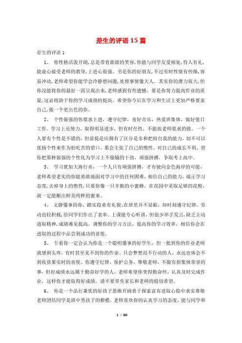 差生的评语15篇