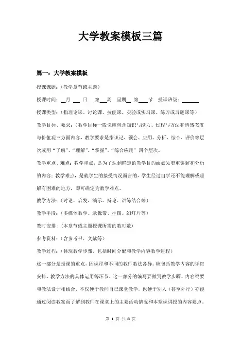 大学教案模板三篇