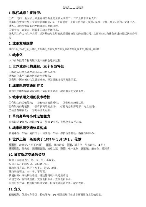 《城市轨道交通概论》考试重点总结