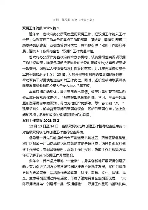 双拥工作简报2023（精选9篇）
