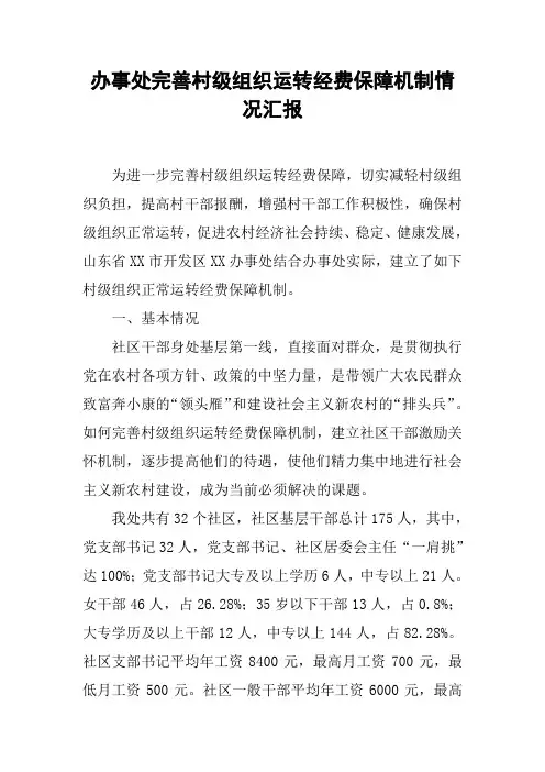 办事处完善村级组织运转经费保障机制情况汇报