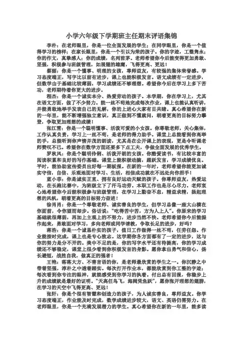 小学六年级下学期班主任期末评语集锦