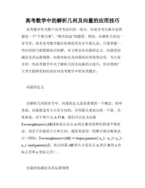 高考数学中的解析几何及向量的应用技巧