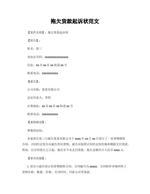 拖欠货款起诉状范文