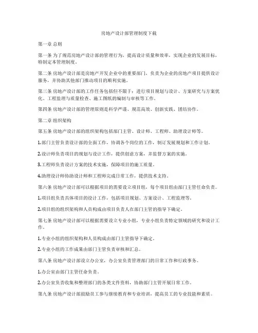 房地产设计部管理制度下载