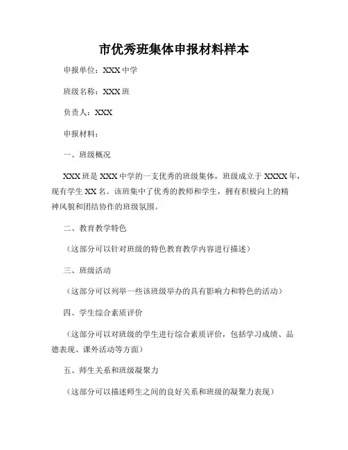市优秀班集体申报材料样本