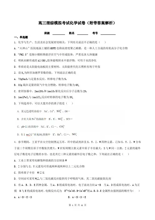 高三理综模拟考试化学试卷(附带答案解析)
