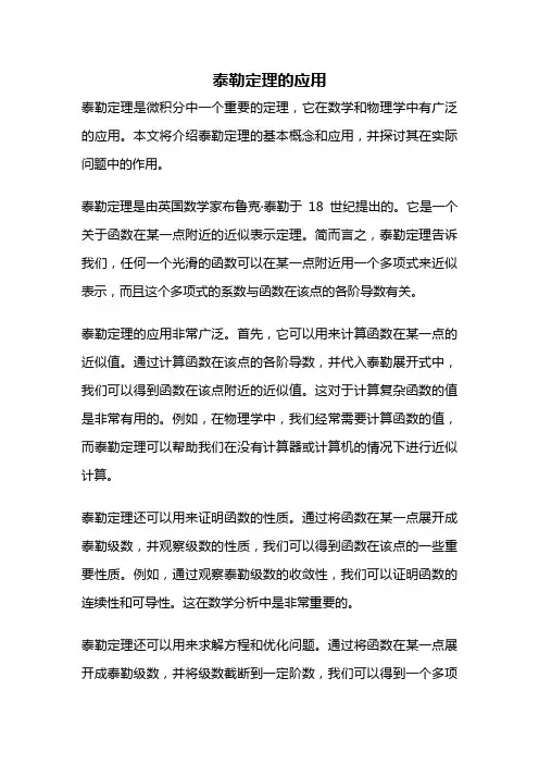 泰勒定理的应用