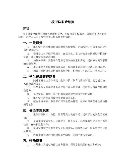 校卫队职责细则