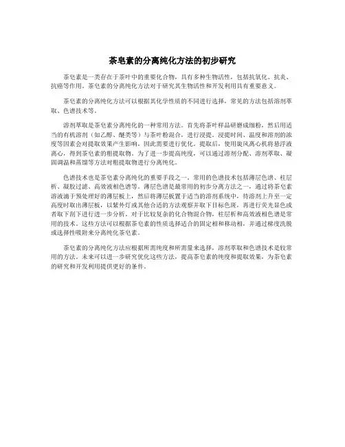 茶皂素的分离纯化方法的初步研究