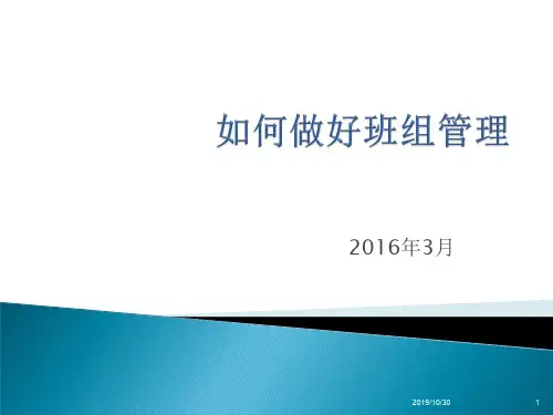 如何做好班组管理.PPT课件