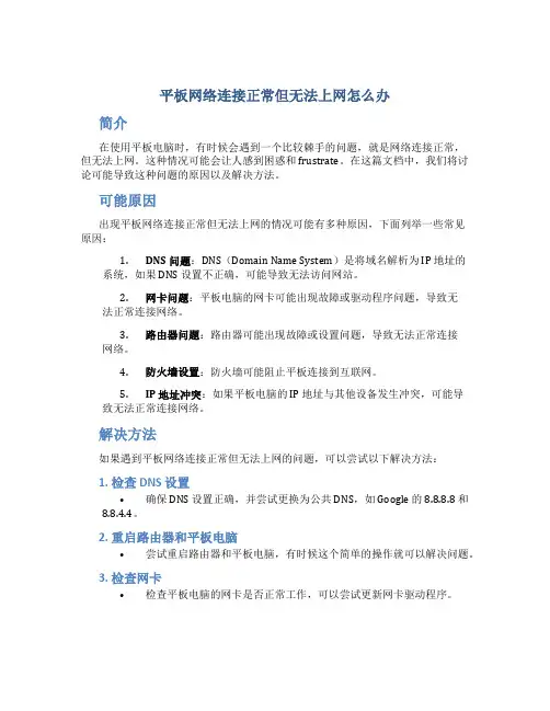平板网络连接正常但无法上网怎么办