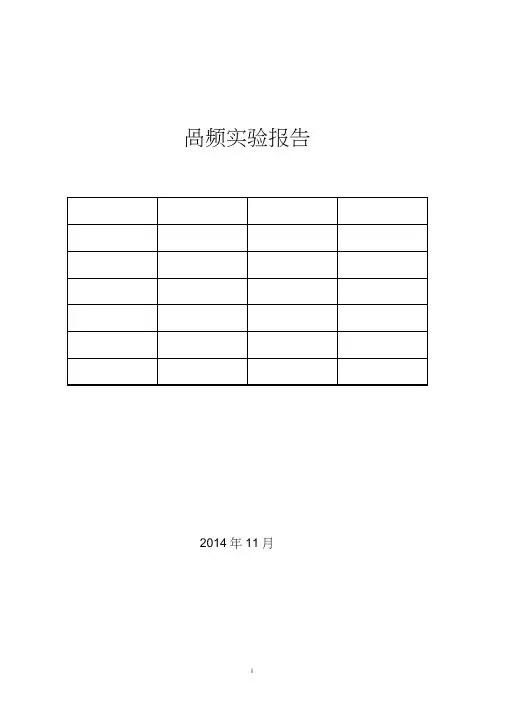 调频发射机与接收机-高频实验报告