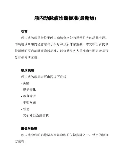 颅内动脉瘤诊断标准(最新版)