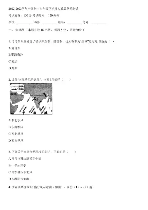 2022-2023学年全国初中七年级下地理人教版单元测试(含答案解析)121927