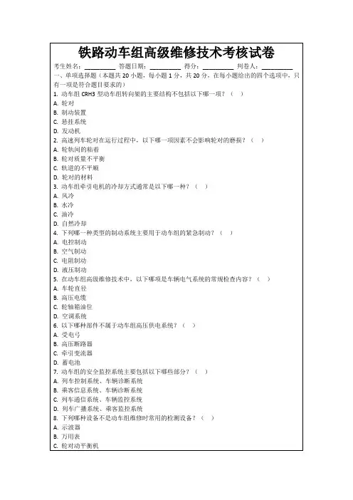 铁路动车组高级维修技术考核试卷