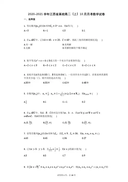 2020-2021学年江西省某校高二(上)10月月考数学试卷(有答案)