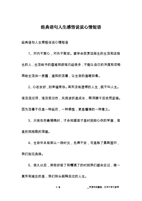 经典语句人生感悟说说心情短语