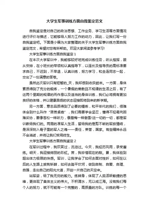 大学生军事训练方面自我鉴定范文