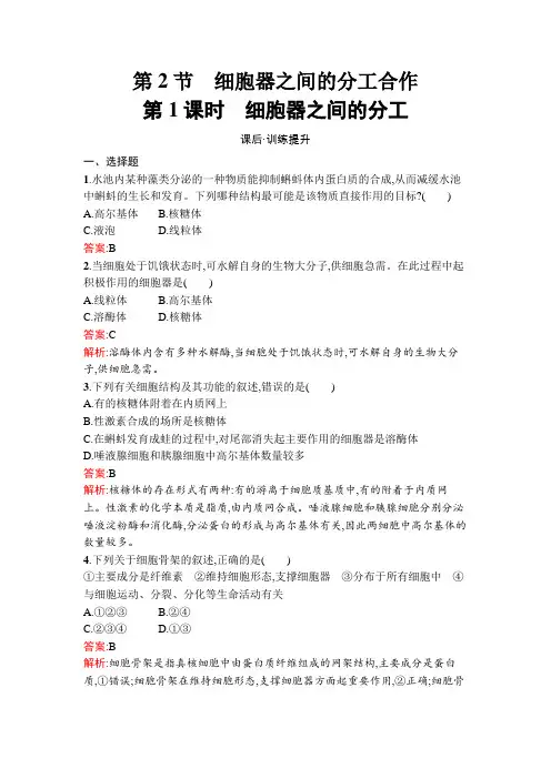 人教版高中生物必修1第3章第2节第1课时细胞器之间的分工练习含答案