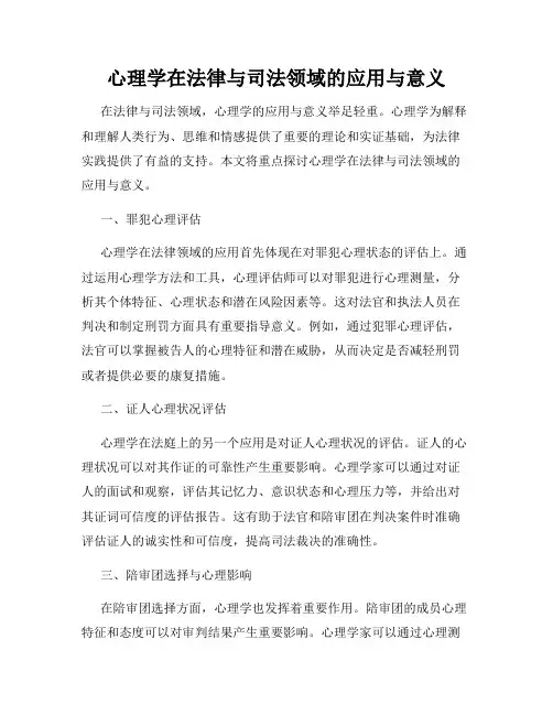 心理学在法律与司法领域的应用与意义