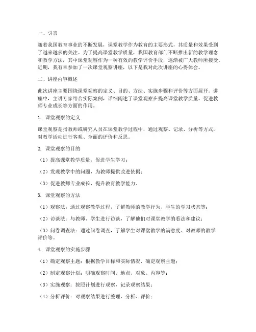 课堂观察讲座的心得体会