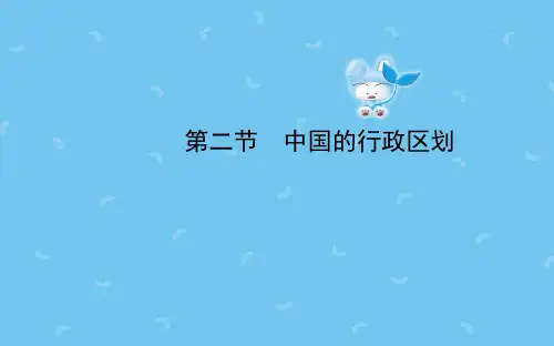 新湘教版八年级地理上册 1.2 中国的行政区划课件