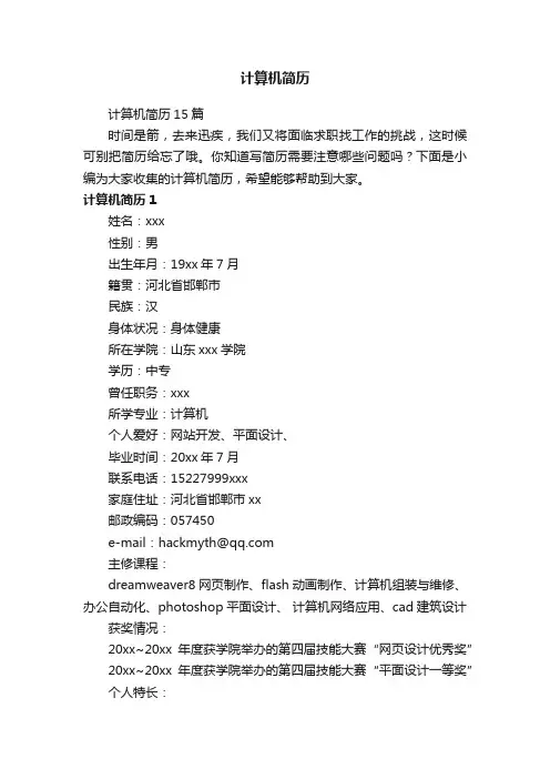 计算机简历15篇