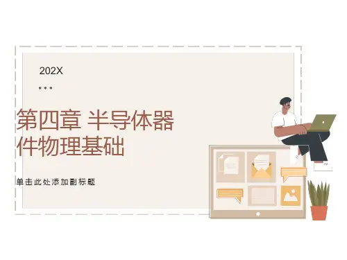 工程学概论半导体器件物理基础