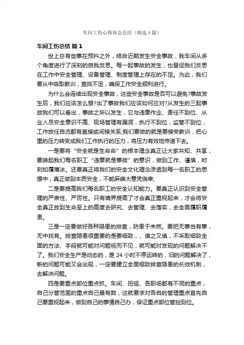 车间工伤心得体会总结（精选4篇）