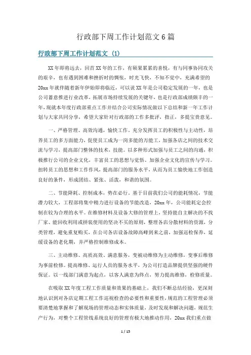 行政部下周工作计划范文6篇