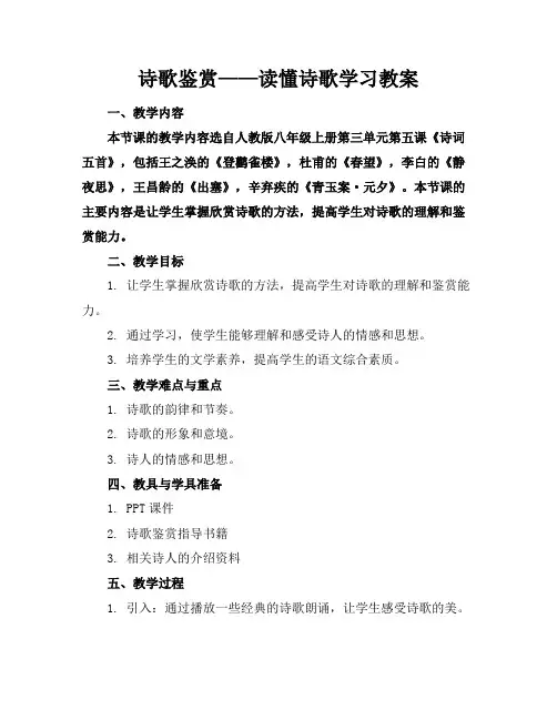 诗歌鉴赏——读懂诗歌学习教案