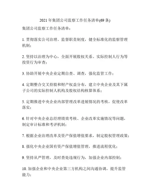 2022年集团公司监察工作任务清单(69条)