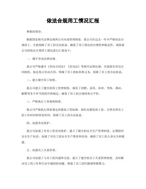 依法合规用工情况汇报