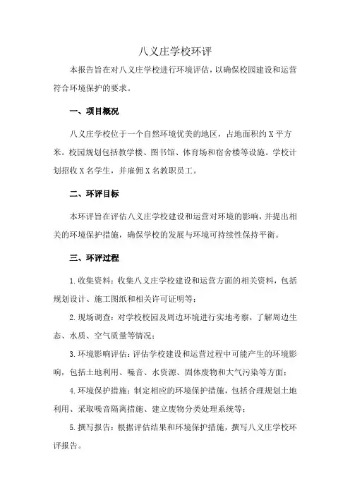 八义庄学校环评
