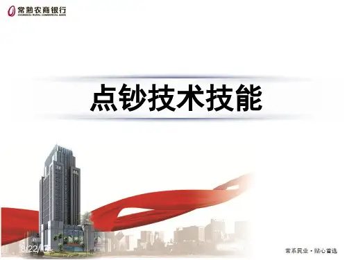 点钞技术技能PPT课件